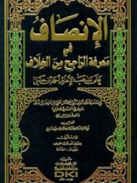 الإنصاف في معرفة الراجح من الخلاف على مذهب الإمام أحمد بن حنبل 1 12