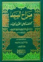 تفسير محمد نووي الجاوي (مراح لبيد لكشف معنى القرآن المجيد) 1 2 (اصفر)