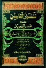 تفسير القاسمي (محاسن التأويل) 1 9 لونان
