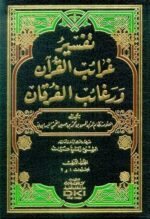 تفسير غرائب القرآن ورغائب الفرقان 1 6