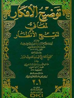 توضيح الأفكار لمعاني تنقيح الأنظار وهو شرح لكتاب تنقيح الأنظار في تنقيد أحاديث الأبرار