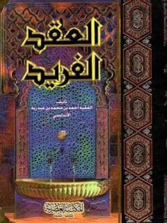 العقد الفريد 1 9