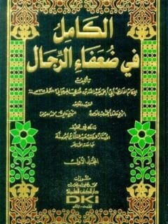 الكامل في ضعفاء الرجال 1 9 مع الفهارس