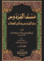 مسند الفردوس وهو الفردوس بماثور الخطاب 1 6