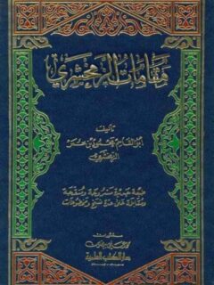 مقامات الزمخشري