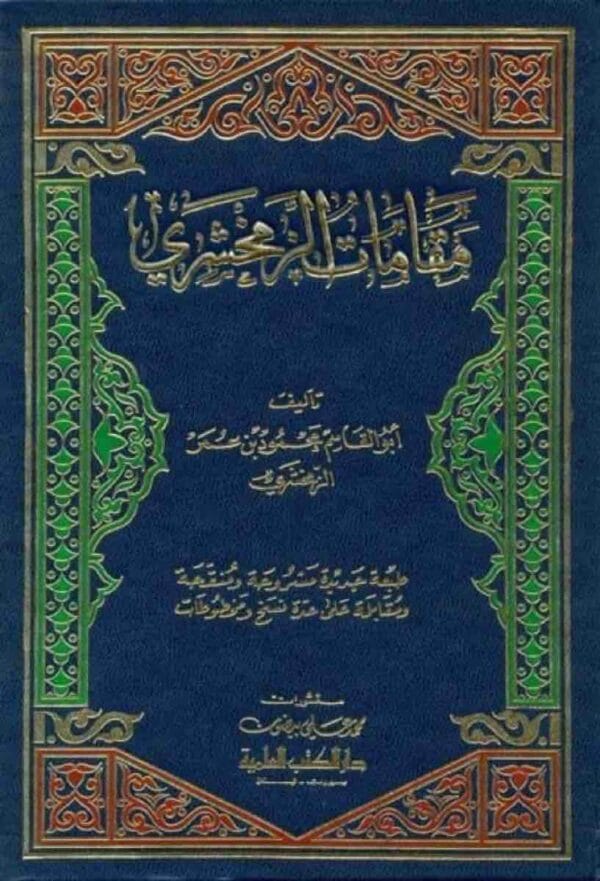 9782745114778 | مقامات الزمخشري