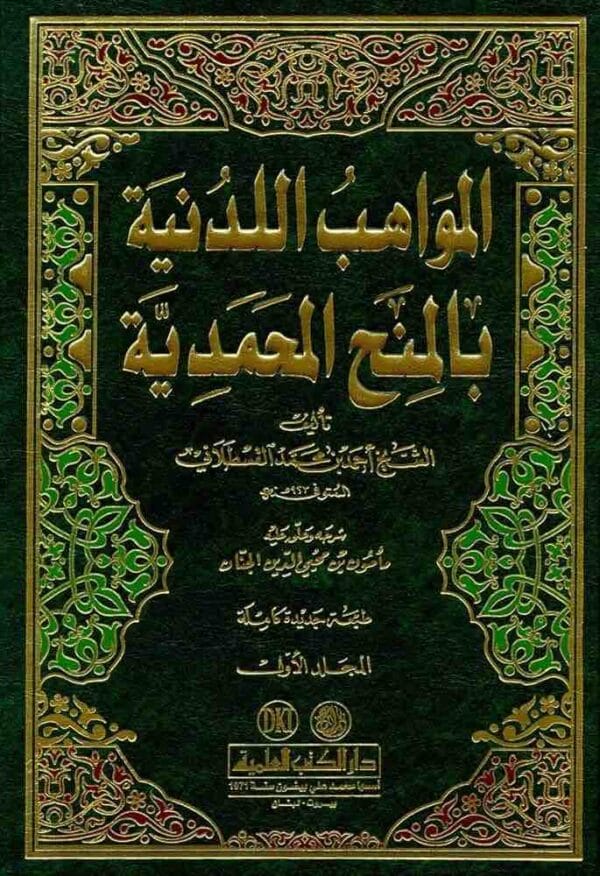 ⁦المواهب اللدنية بالمنح المحمدية 1 3⁩ - الصورة ⁦1⁩