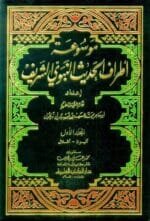 موسوعة أطراف الحديث النبوي الشريف 1 11