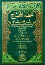 تحفة المحتاج بشرح المنهاج 1 4 وهو (شرح على كتاب منهاج الطالبين في فقه الإمام الشافعي)
