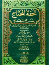 تحفة المحتاج بشرح المنهاج 1 4 وهو (شرح على كتاب منهاج الطالبين في فقه الإمام الشافعي)