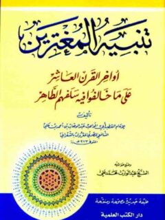 تنبيه المغترين أواخر القرن العاشر على ما خالفوا فيه سلفهم الطاهر