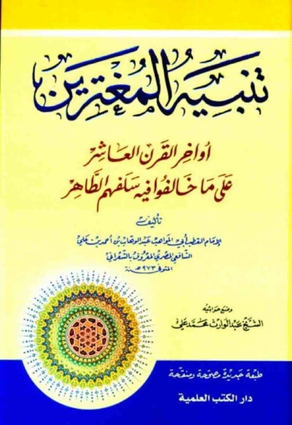 9782745122292 | تنبيه المغترين أواخر القرن العاشر على ما خالفوا فيه سلفهم الطاهر