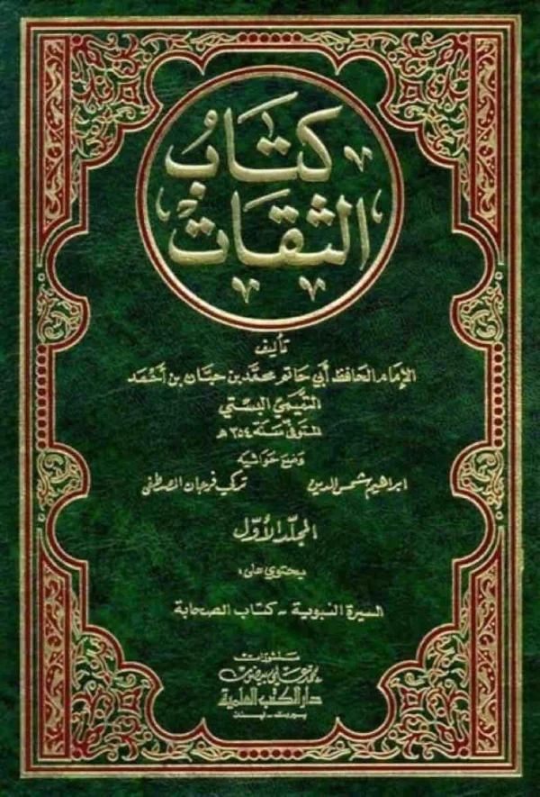 9782745122339 | كتاب الثقات 1 5