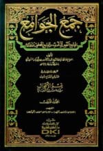 جمع الجوامع 1 15 (الجامع الكبير في الحديث والجامع الصغير وزوائده) (لونان)