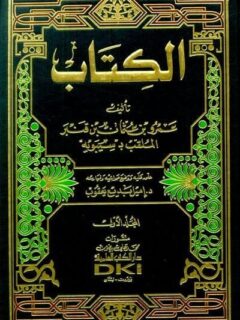الكتاب لسيبويه 1 5 مع الفهارس (طبعة جديدة ورق شموا)