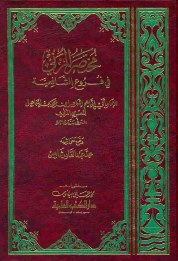 9782745123084 | مختصر المزنى فى فروع الشافعية