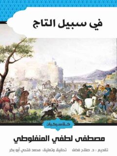 في سبيل التاج