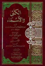 الكنى والأسماء 1 2 مع الفهارس لونان