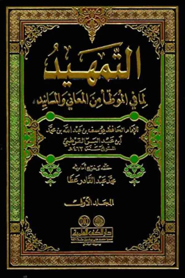 9782745126368 | التمهيد لما في الموطأ من المعاني والمسانيد 1 11 مع الفهارس