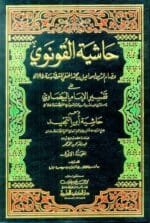 حاشية القونوي على تفسير الإمام البيضاوي 1 20 (ومعه حاشية ابن التمجيد)