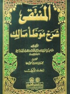المنتقى شرح موطأ مالك 1 9