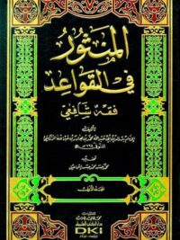 المنثور في القواعد (فقه شافعي) 1 2
