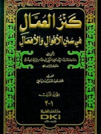 كنز العمال في سنن الأقوال والأفعال مع الفهارس 1 10 (شموا لونان)