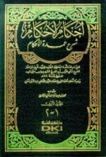 احكام الاحكام 1 2