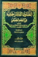 الفتاوى التاتارخانية في الفقه الحنفي 1 4