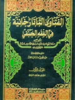 الفتاوى التاتارخانية في الفقه الحنفي 1 4