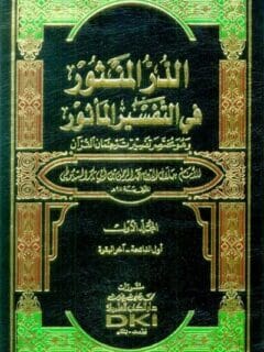 تفسير السيوطي (الدر المنثور في التفسير بالمأثور) 1 7 مع الفهارس