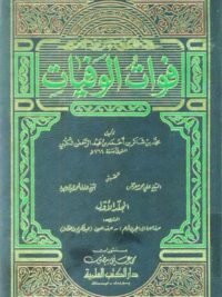فوات الوفيات 1 2