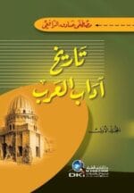 تاريخ اداب العرب 1/3