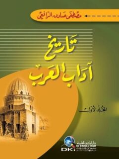 تاريخ اداب العرب 1 3