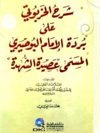 شرح الخربوتي على بردة الامام البوصيري