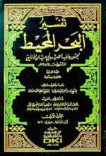 تفسير أبي حيان الأندلسي (تفسير البحر المحيط) 1 9 مع الفهارس (شموا)