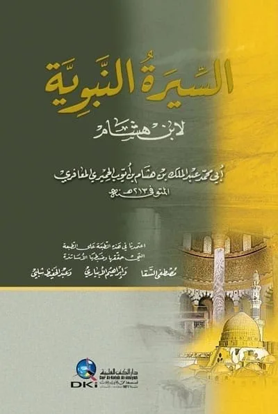 ⁦السيرة النبوية لابن هشام⁩ - الصورة ⁦1⁩