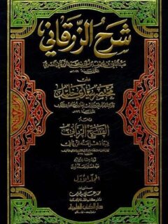شرح الزرقاني على مختصر سيدي خليل 1 8 ومعه (الفتح الرباني فيما ذهل عنه الزرقاني)
