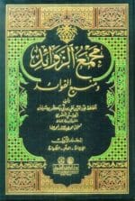 مجمع الزوائد ومنبع الفوائد 1 12 مع الفهارس لونان