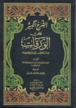 الشرح الكبير على الورقات لإمام الحرمين أبي المعالي الجويني