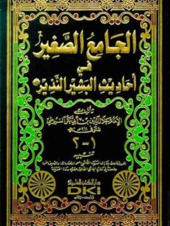 الجامع الصغير في أحاديث البشير النذير (ص) (شموا)