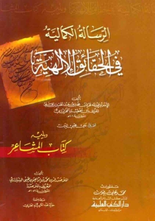 ⁦الرسالة الكمالية في الحقائق الإلهية ويليه كتاب المشاعر⁩ - الصورة ⁦1⁩