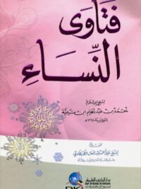 فتاوي النساء
