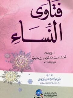 فتاوي النساء