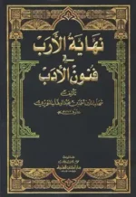 نهاية الأرب في فنون الأدب 1 15 مع الفهارس