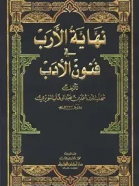 نهاية الأرب في فنون الأدب 1 15 مع الفهارس