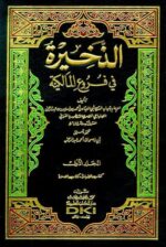 الذخيرة في فروع المالكية 1 11 مع الفهارس
