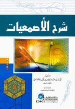 شرح الاصمعيات