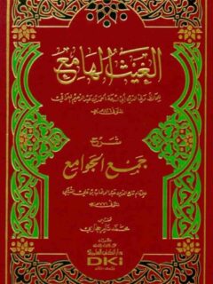 الغيث الهامع