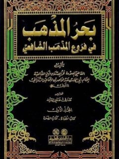 بحر المذهب في فروع المذهب الشافعي 1 14